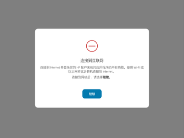 惠普打印机提示 Internet connection unavailable｜互联网连接不可用远程打印失效解决教程